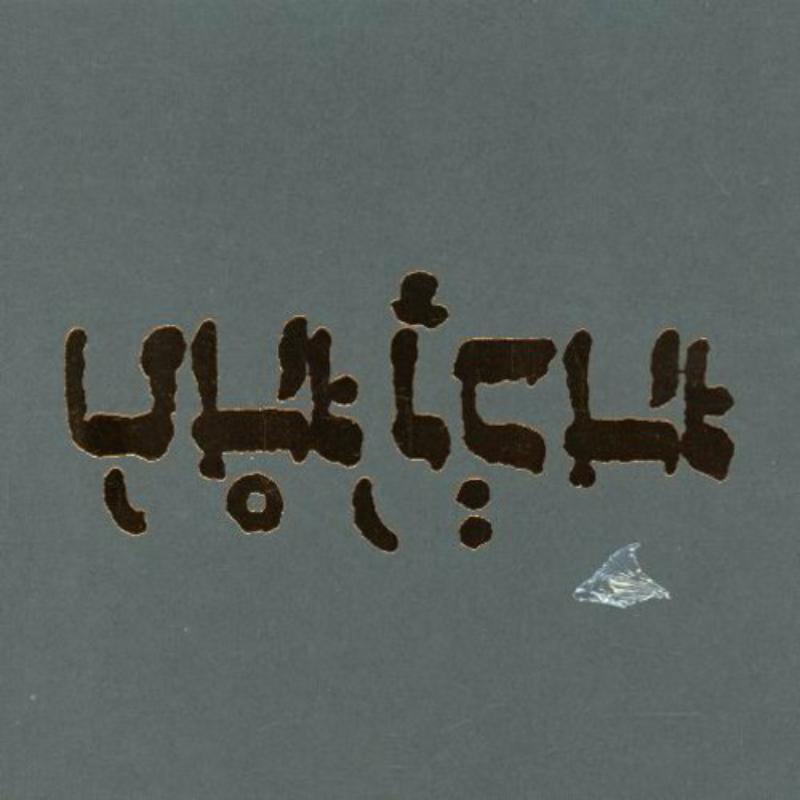 godspeed you! black emperor - Slow Riot For A New Zero Kanada EP - KRANK034